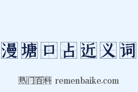 漫塘口占近义词是什么意思的图片